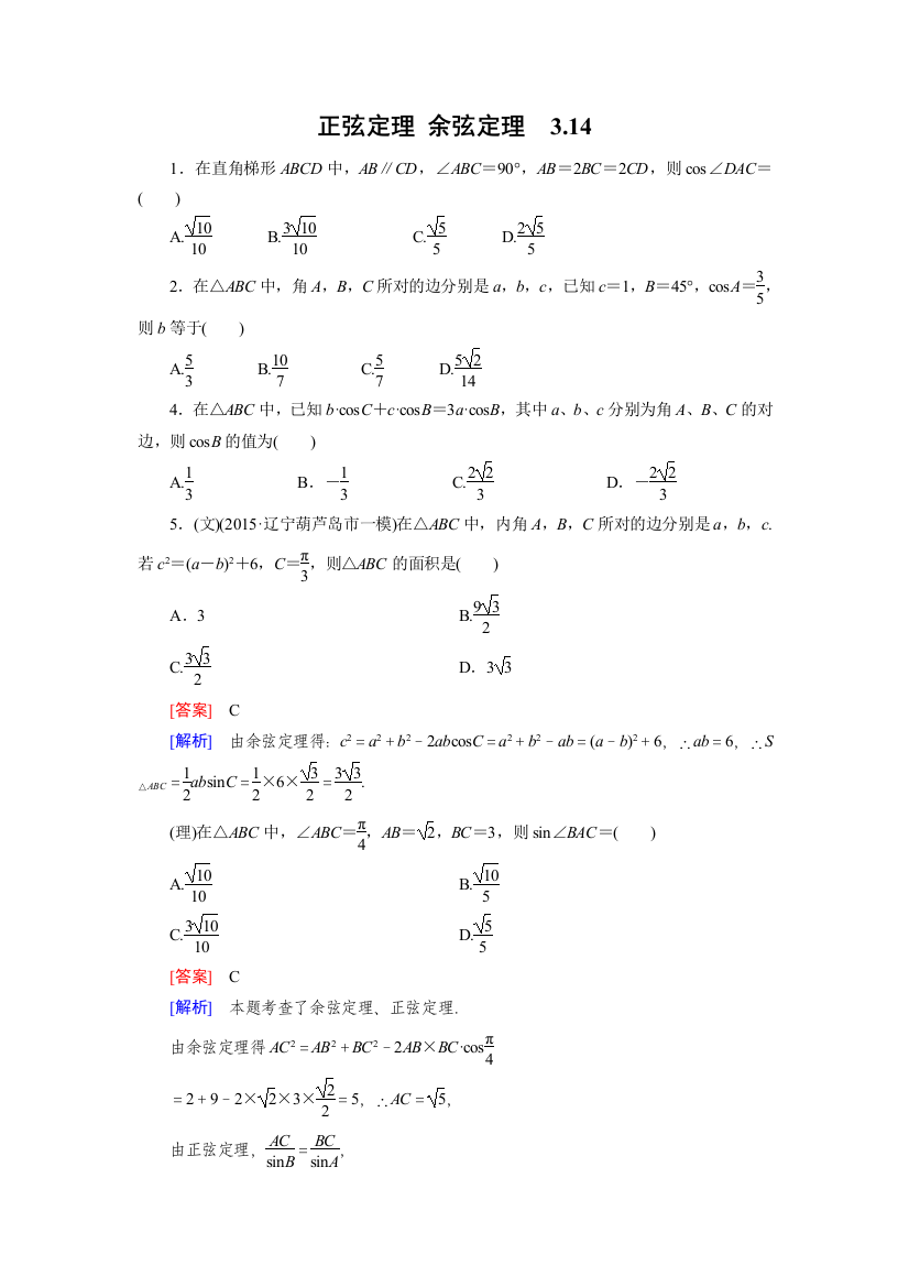 正余弦定理练习题集