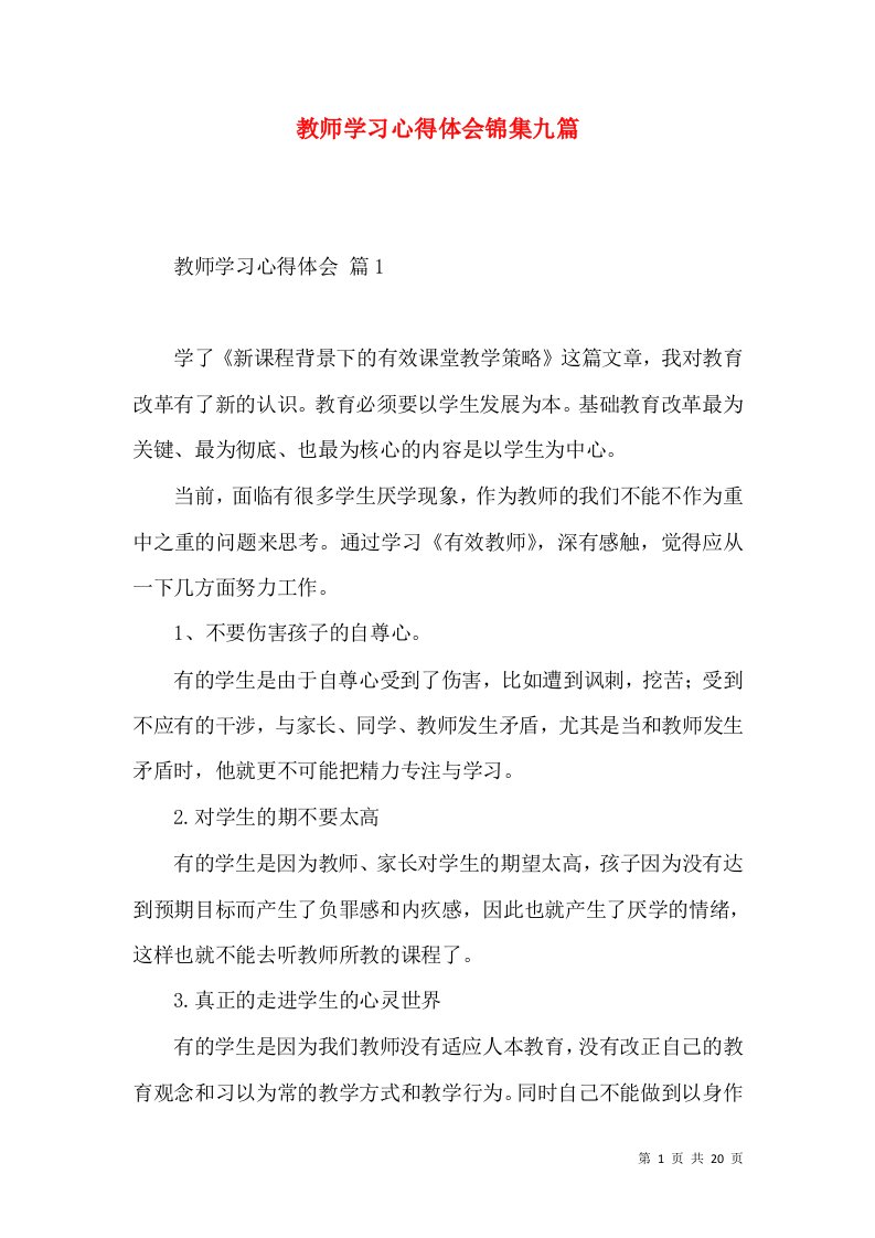 教师学习心得体会锦集九篇（三）