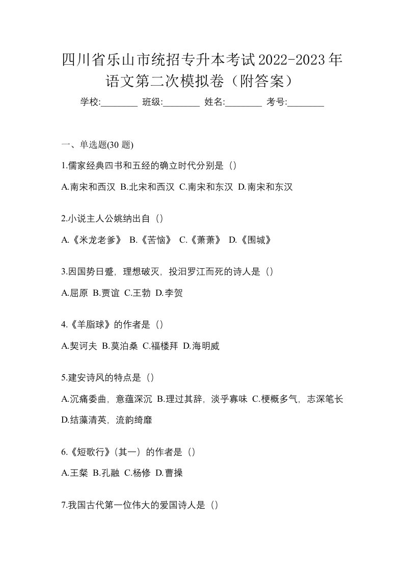 四川省乐山市统招专升本考试2022-2023年语文第二次模拟卷附答案