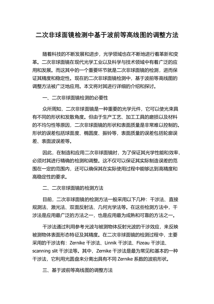 二次非球面镜检测中基于波前等高线图的调整方法