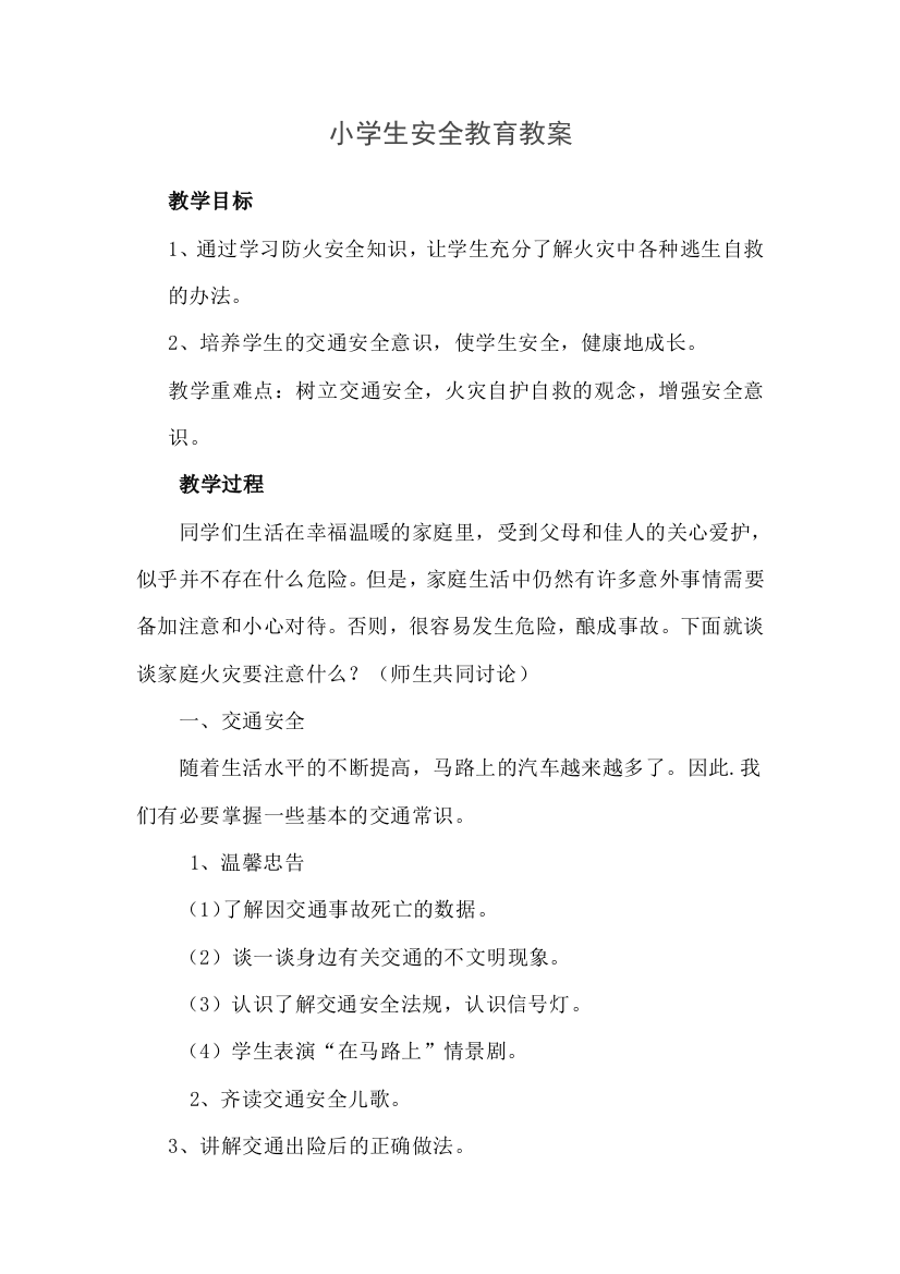 《安全教育》少先队活动课教案