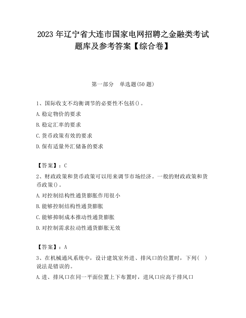 2023年辽宁省大连市国家电网招聘之金融类考试题库及参考答案【综合卷】