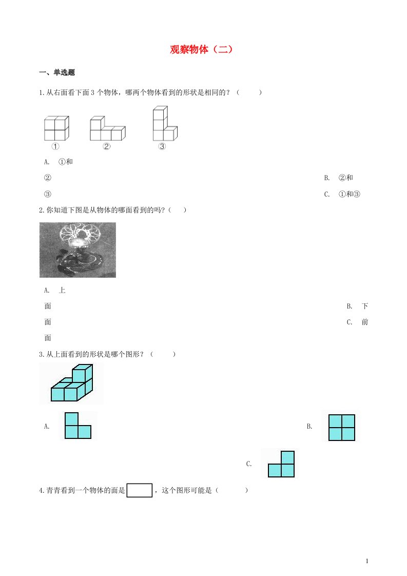 2023四年级数学下册1观察物体二单元综合测试2冀教版