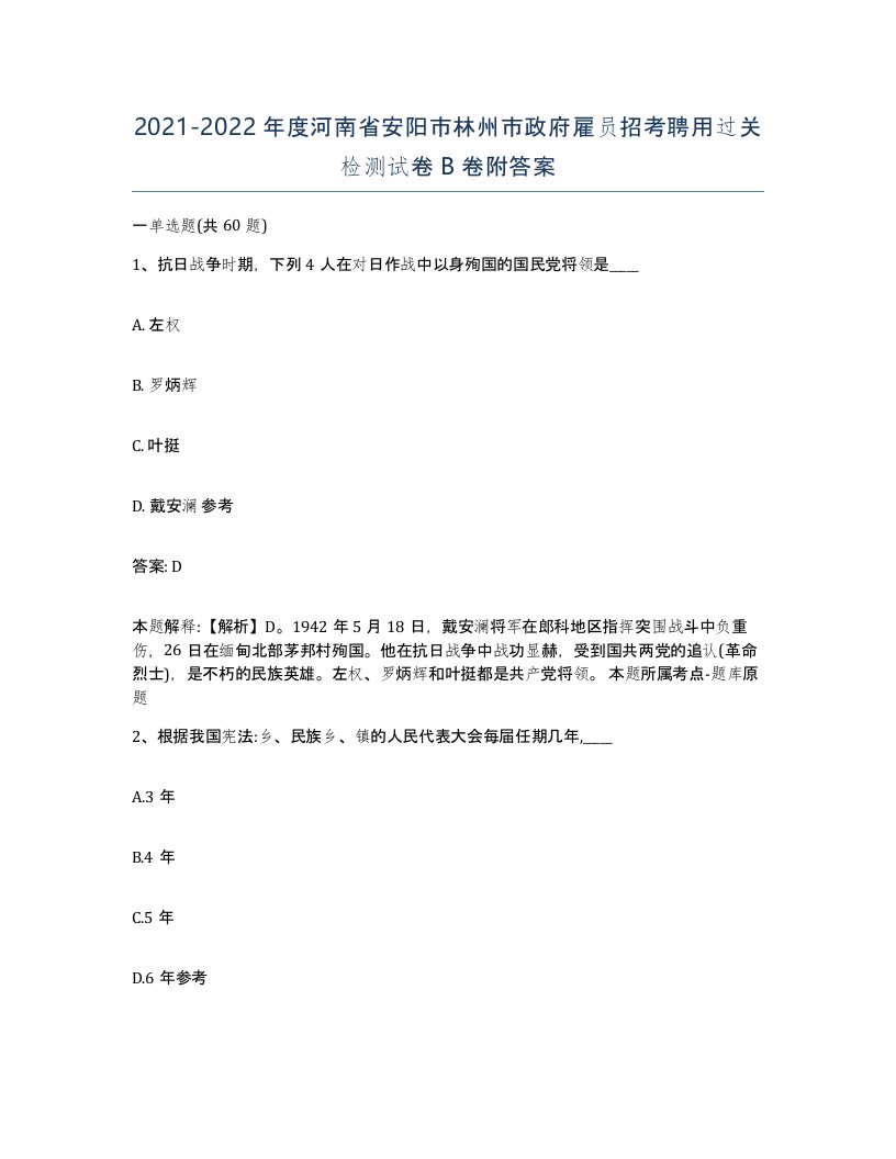 2021-2022年度河南省安阳市林州市政府雇员招考聘用过关检测试卷B卷附答案