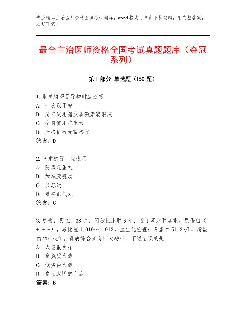 2023年主治医师资格全国考试最新题库免费下载答案