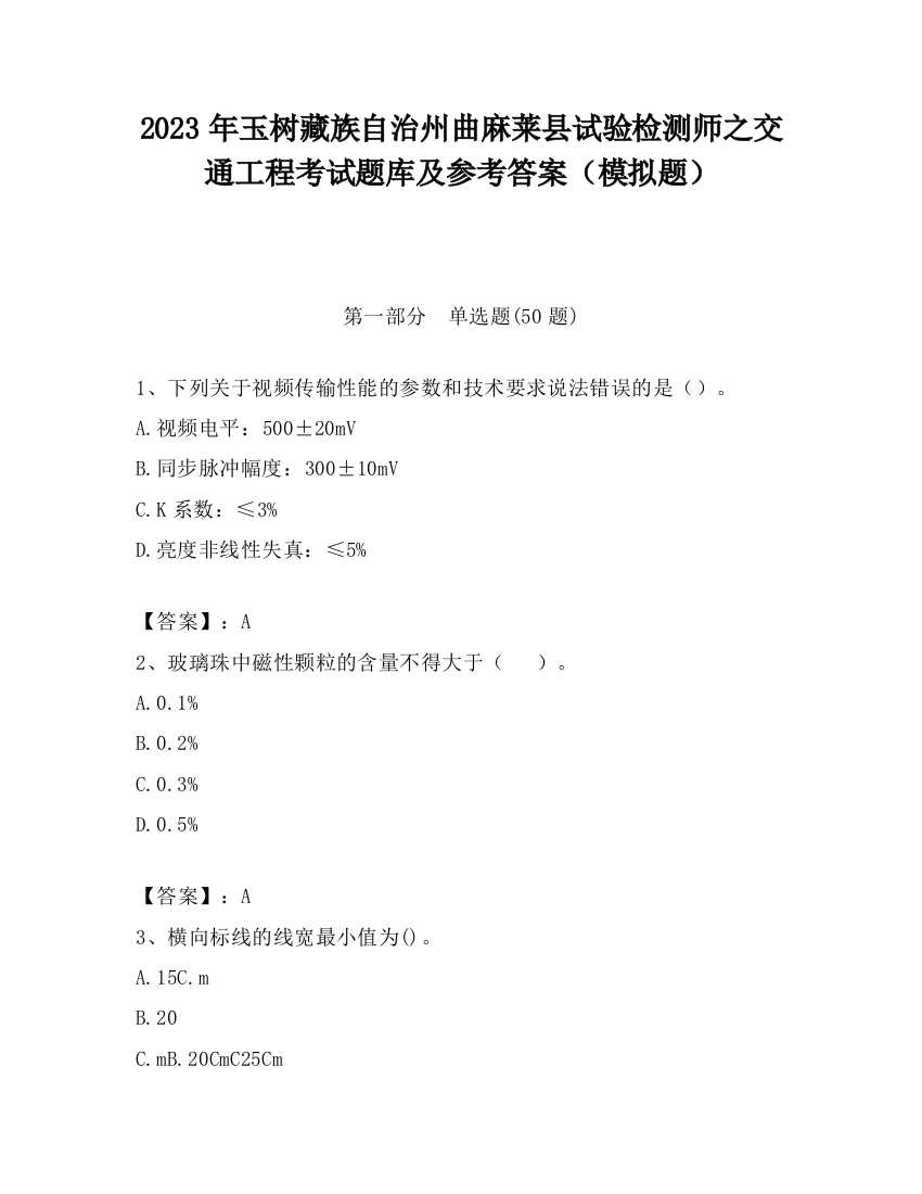 2023年玉树藏族自治州曲麻莱县试验检测师之交通工程考试题库及参考答案（模拟题）