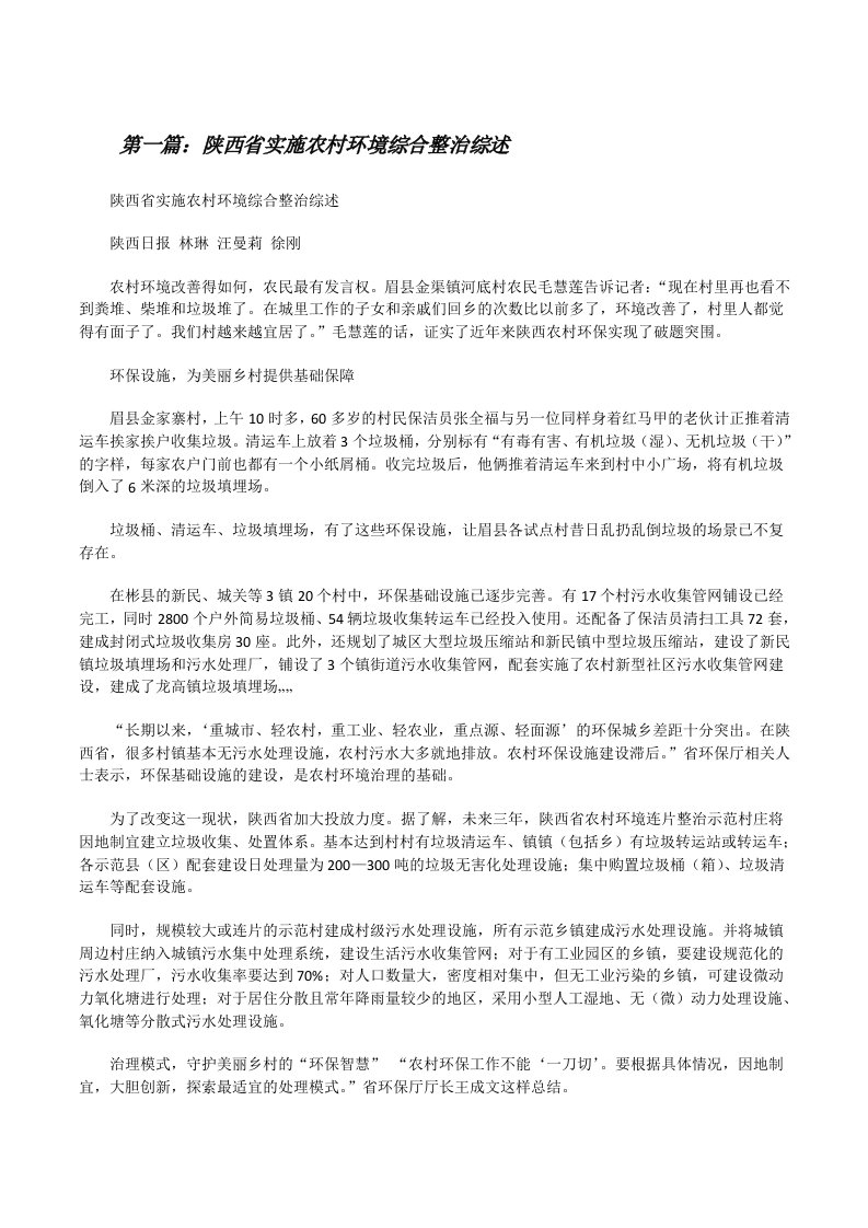 陕西省实施农村环境综合整治综述[修改版]