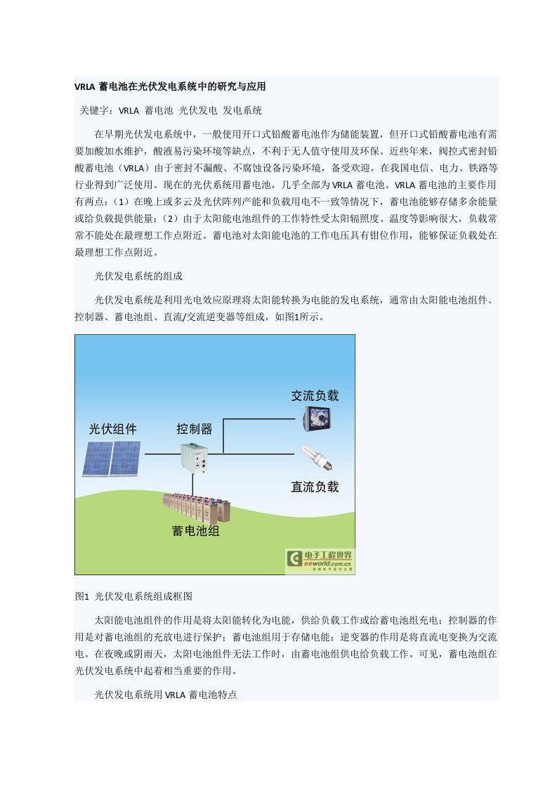 蓄电池在光伏发电系统中的研究与应用