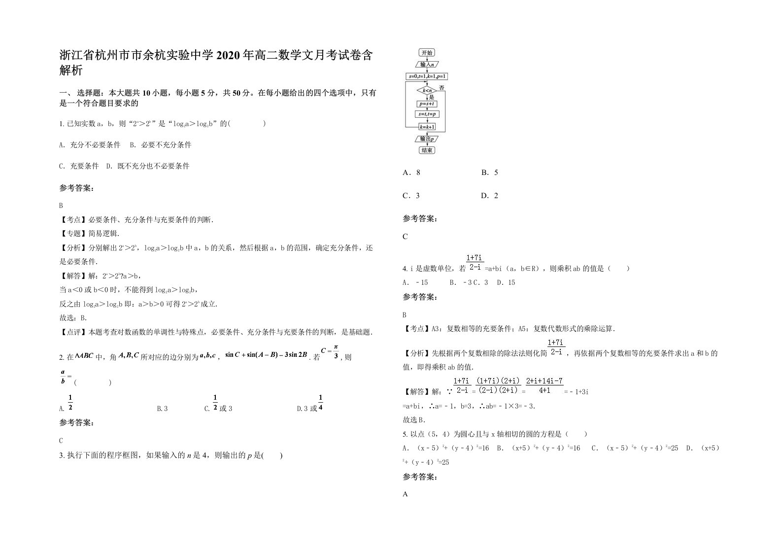 浙江省杭州市市余杭实验中学2020年高二数学文月考试卷含解析