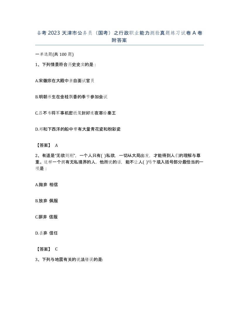 备考2023天津市公务员国考之行政职业能力测验真题练习试卷A卷附答案