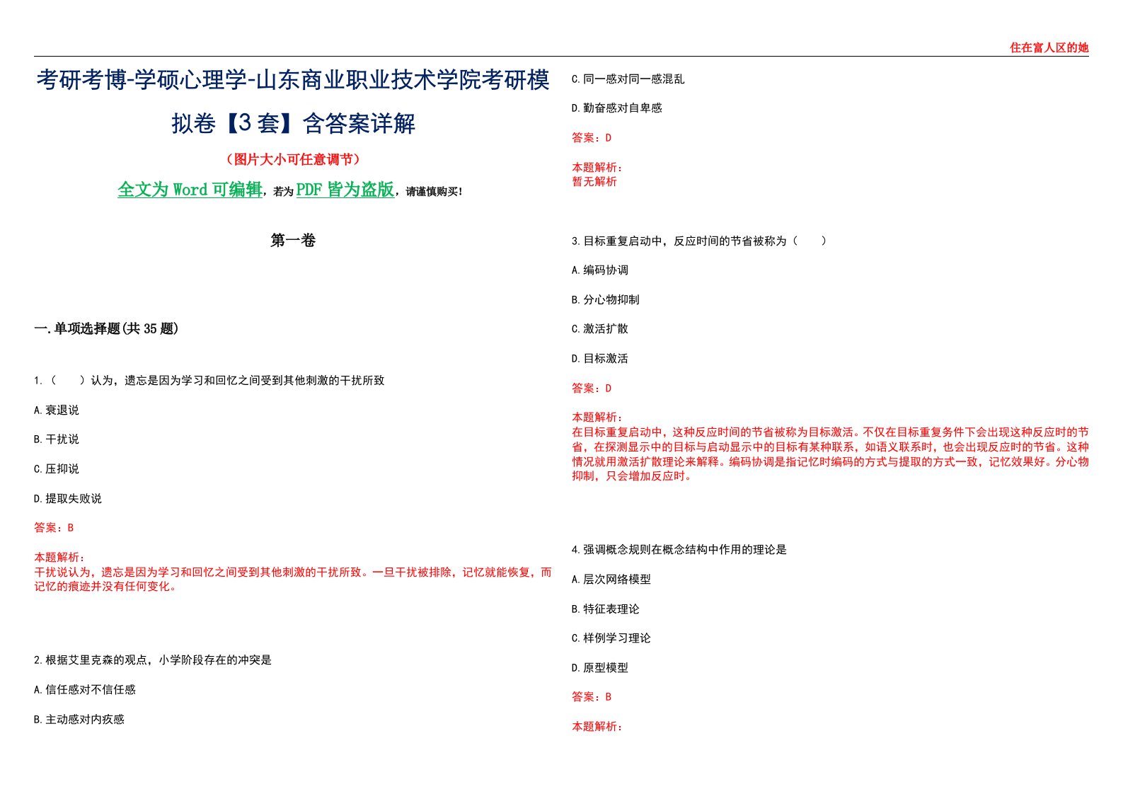 考研考博-学硕心理学-山东商业职业技术学院考研模拟卷【3套】含答案详解