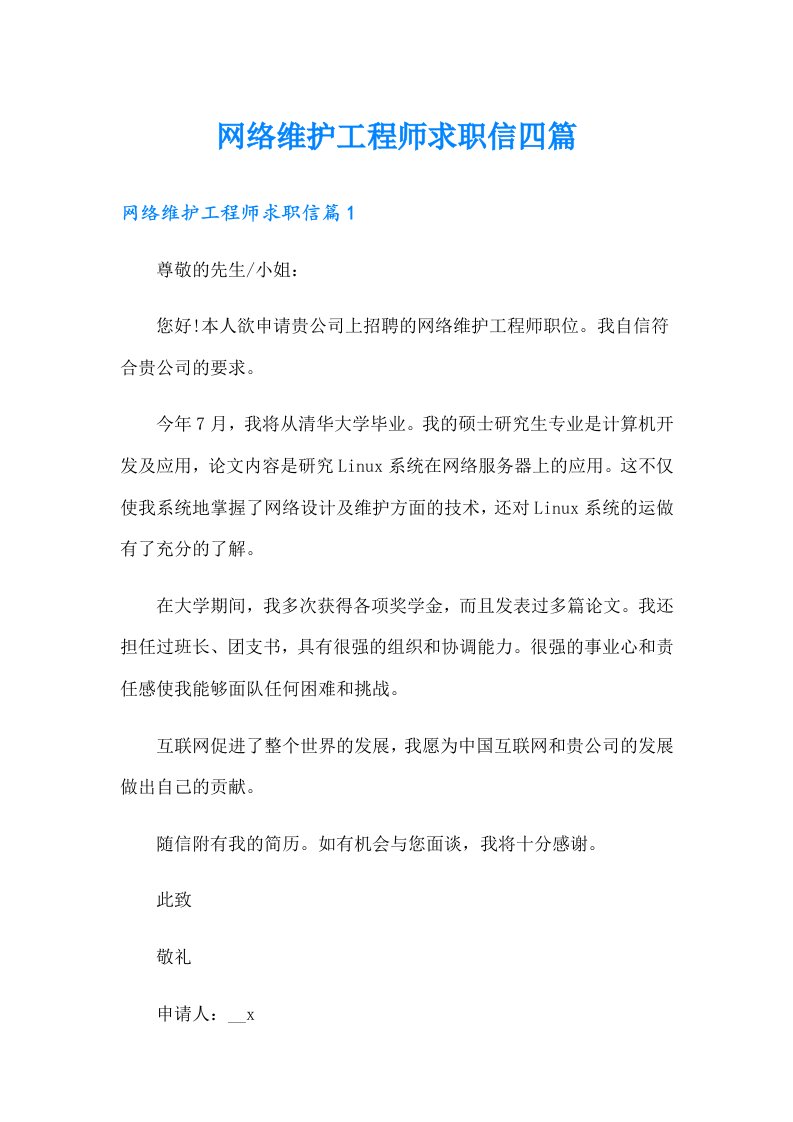 网络维护工程师求职信四篇