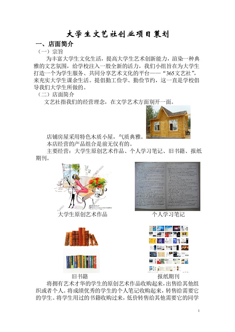 大学生文艺社创业项目策划