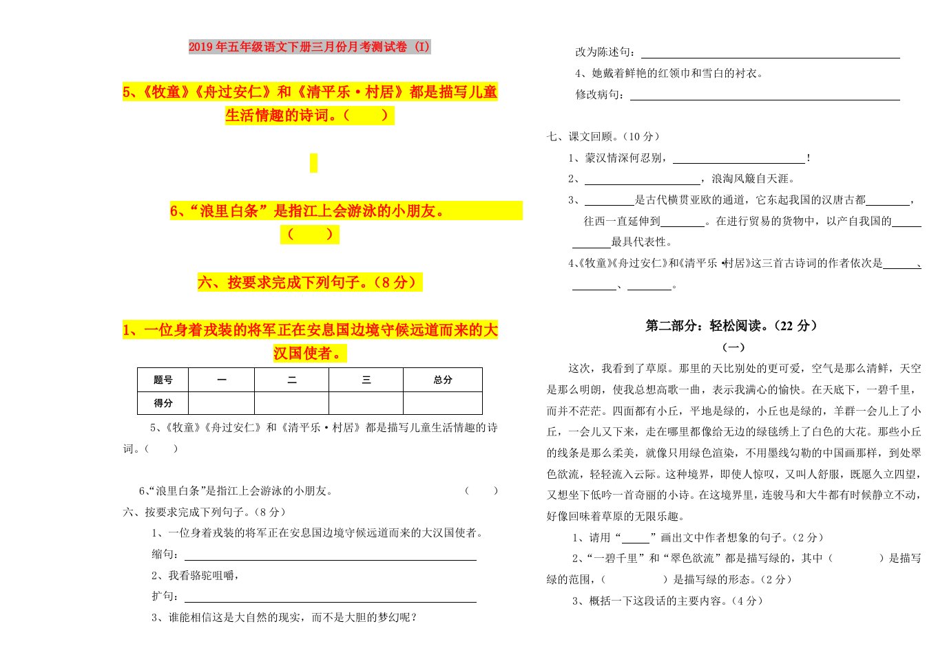 2019年五年级语文下册三月份月考测试卷