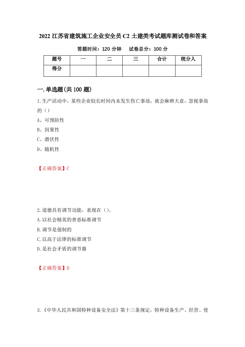 2022江苏省建筑施工企业安全员C2土建类考试题库测试卷和答案第50套