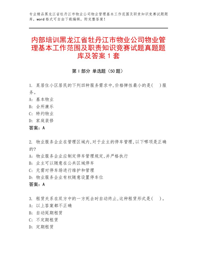 内部培训黑龙江省牡丹江市物业公司物业管理基本工作范围及职责知识竞赛试题真题题库及答案1套