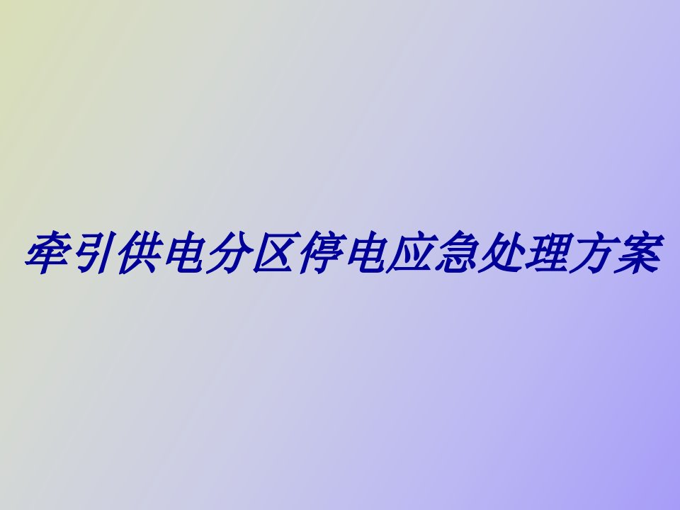 牵引供电分区停电应急处理方案