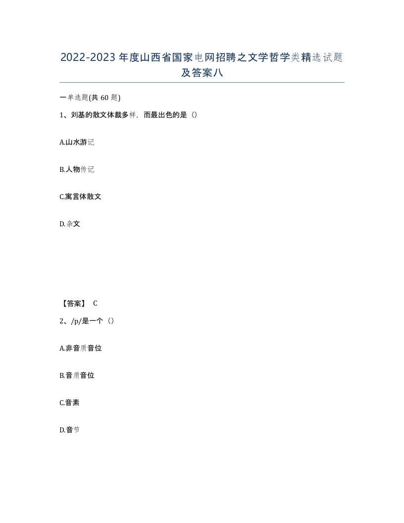 2022-2023年度山西省国家电网招聘之文学哲学类试题及答案八