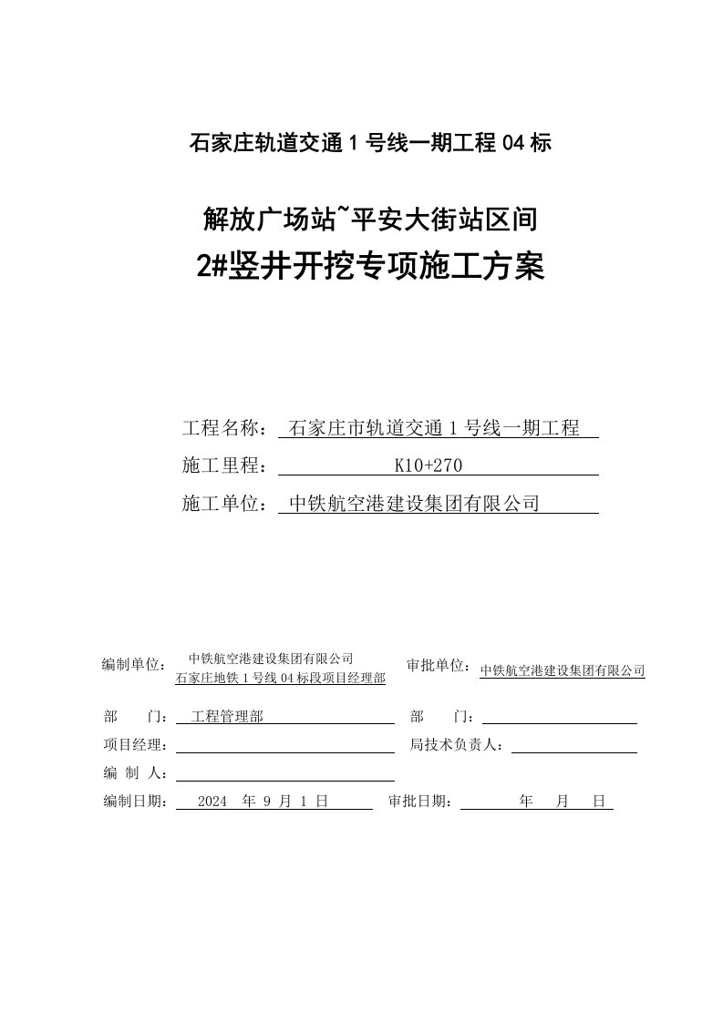 河北某地铁隧道竖井施工方案