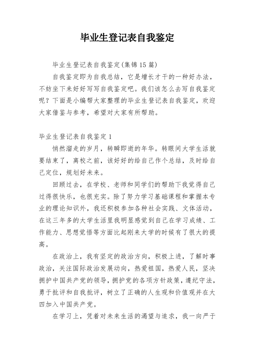 毕业生登记表自我鉴定_131