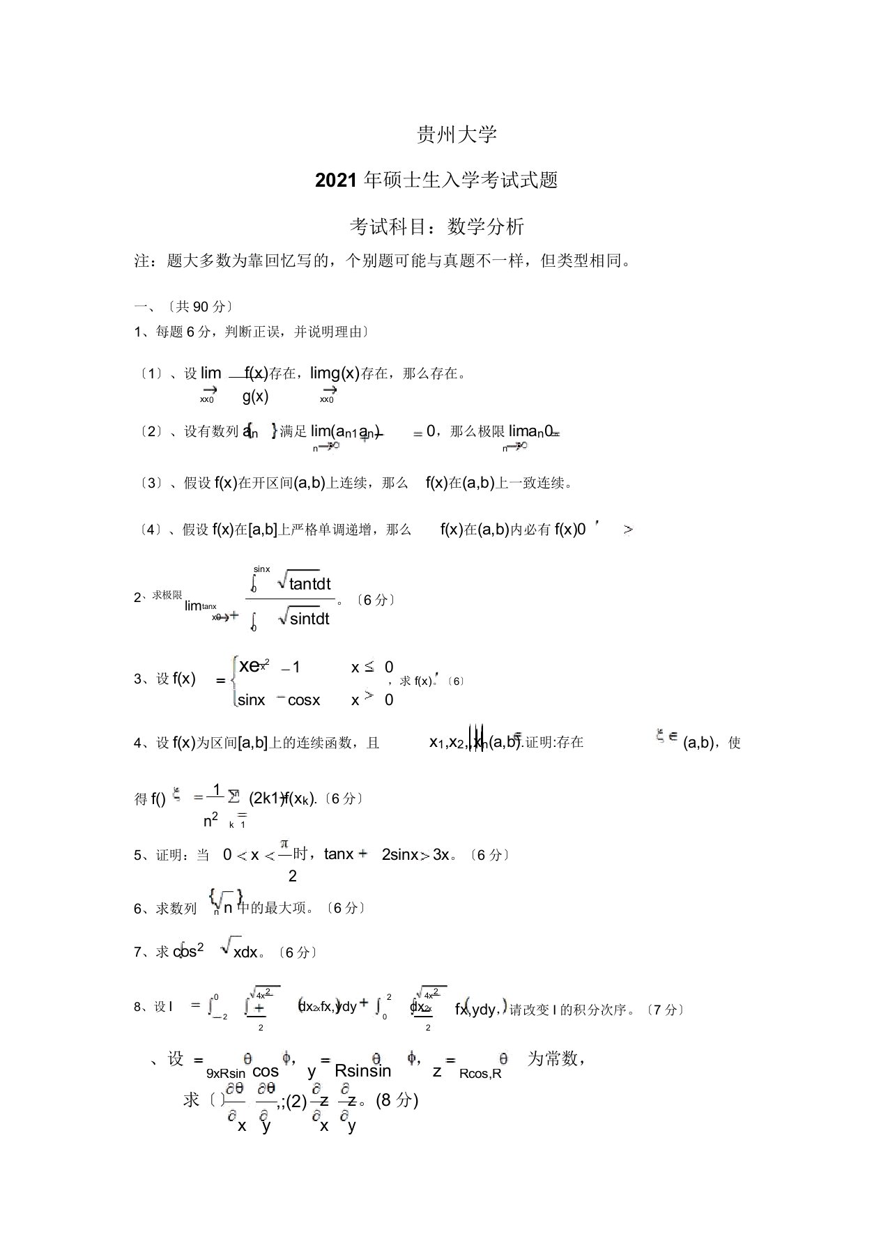 贵州大学数学分析考研真题