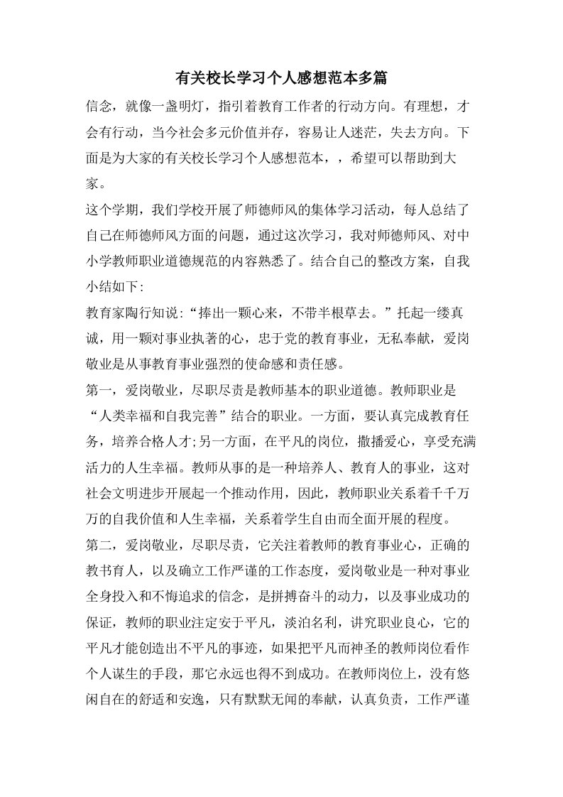 有关校长学习个人感想范本多篇