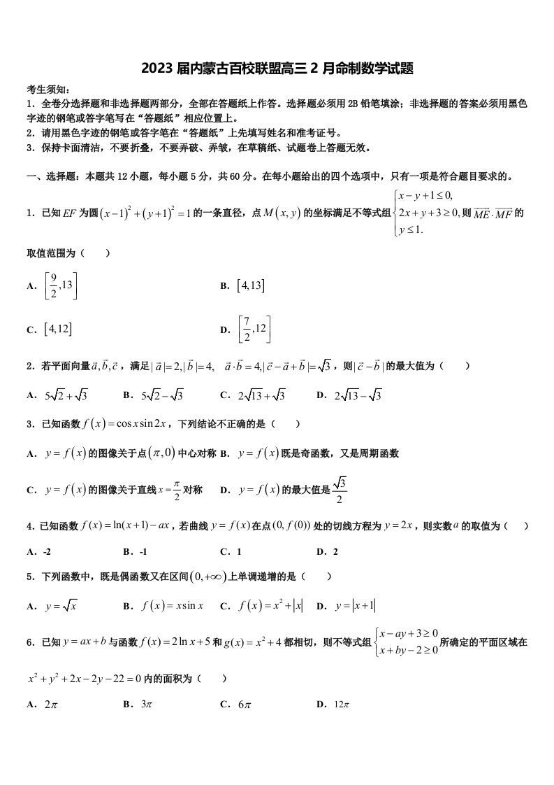 2023届内蒙古百校联盟高三2月命制数学试题