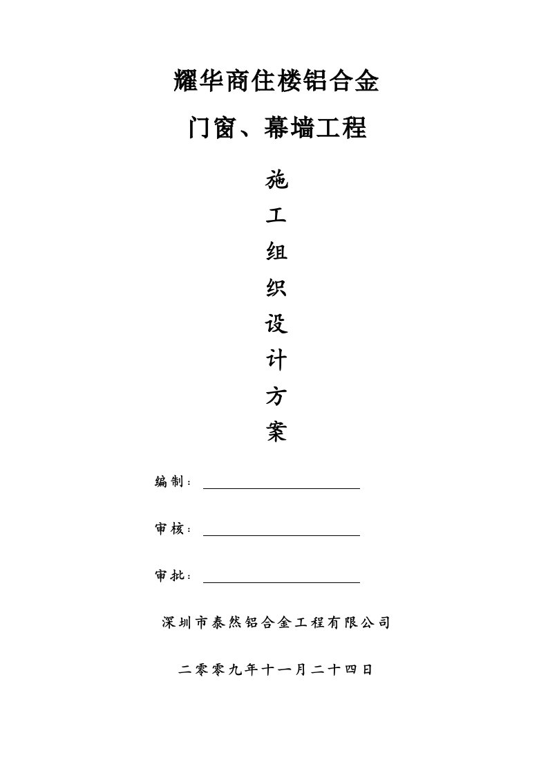 高层商住楼铝门窗、幕墙施工组织设计方案广东幕墙安装工艺流程附示意图框架结构