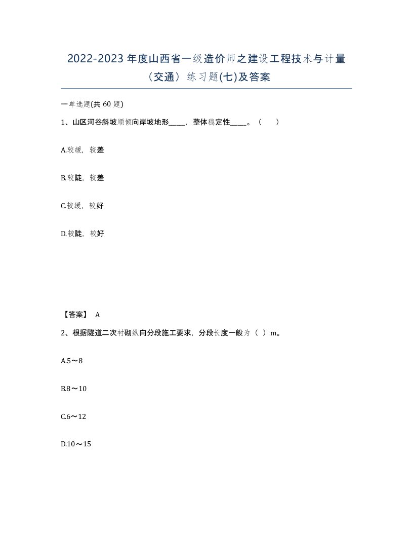 2022-2023年度山西省一级造价师之建设工程技术与计量交通练习题七及答案