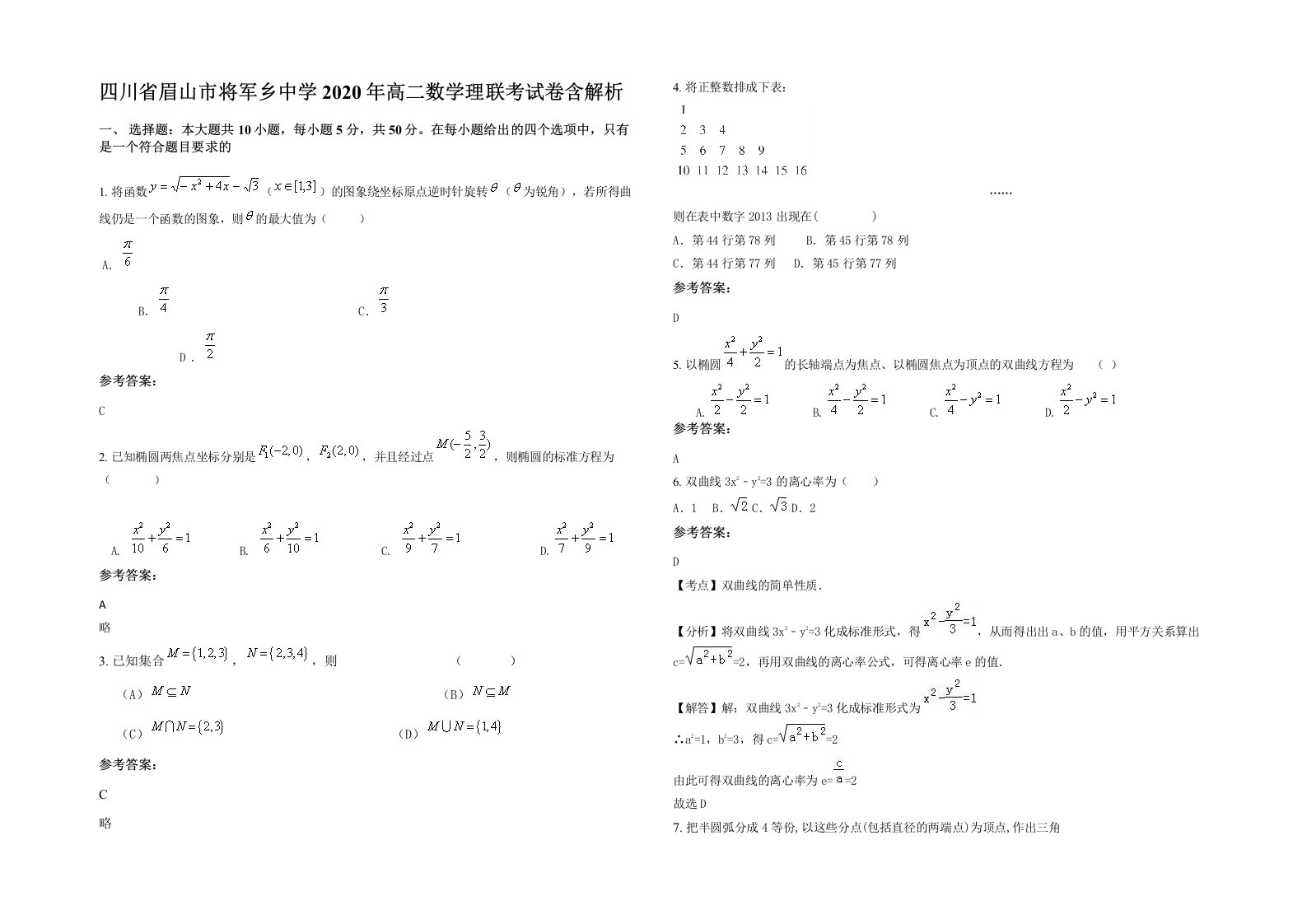 四川省眉山市将军乡中学2020年高二数学理联考试卷含解析