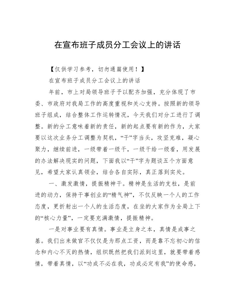 在宣布班子成员分工会议上的讲话