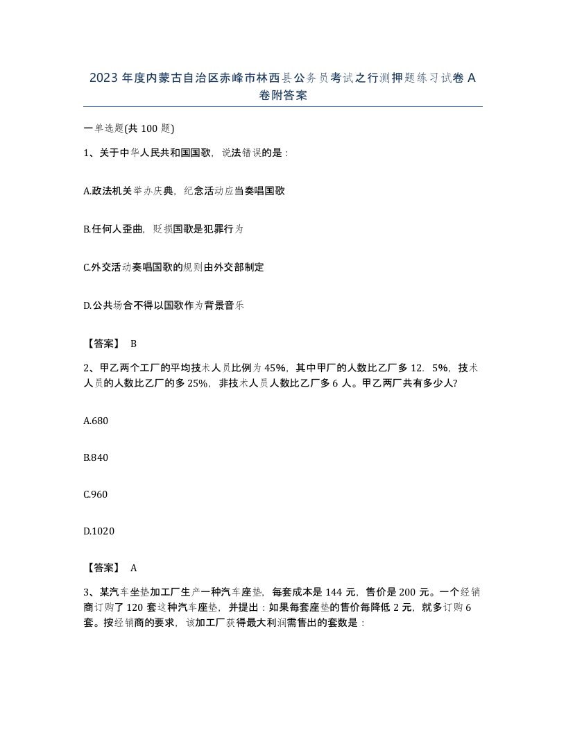 2023年度内蒙古自治区赤峰市林西县公务员考试之行测押题练习试卷A卷附答案