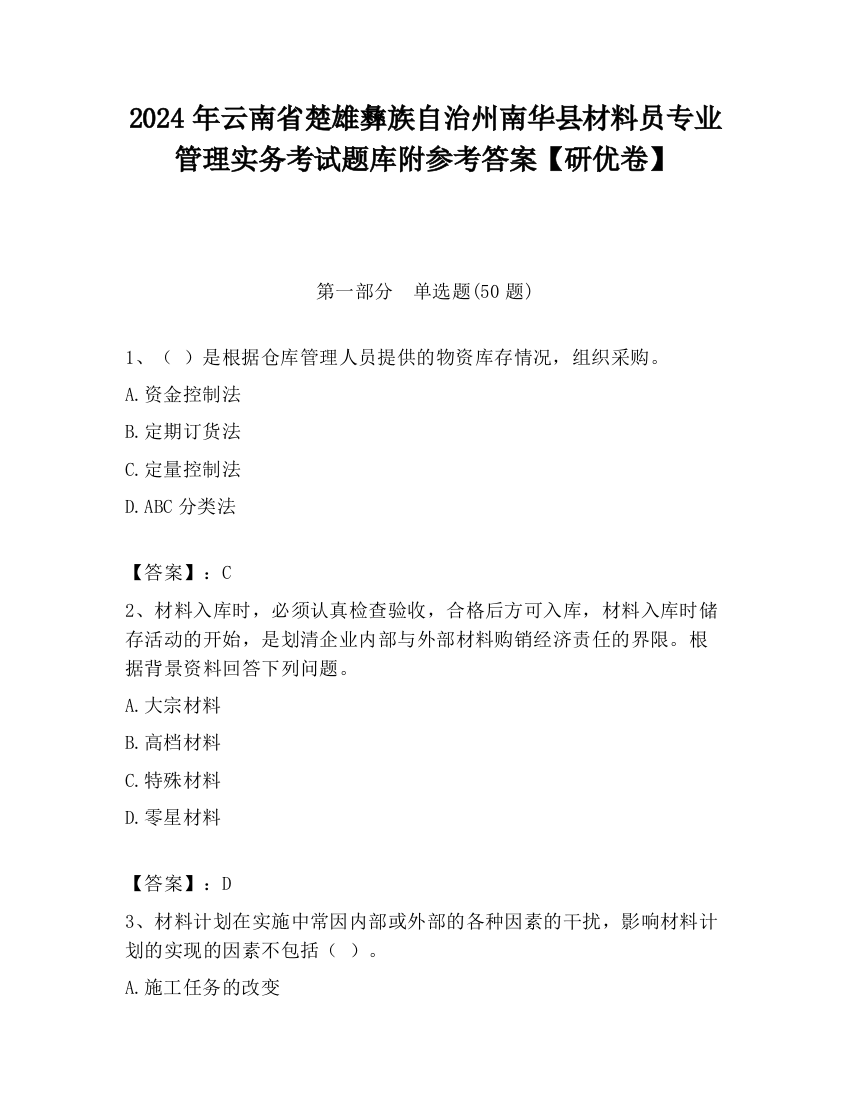 2024年云南省楚雄彝族自治州南华县材料员专业管理实务考试题库附参考答案【研优卷】