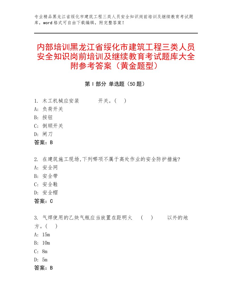 内部培训黑龙江省绥化市建筑工程三类人员安全知识岗前培训及继续教育考试题库大全附参考答案（黄金题型）