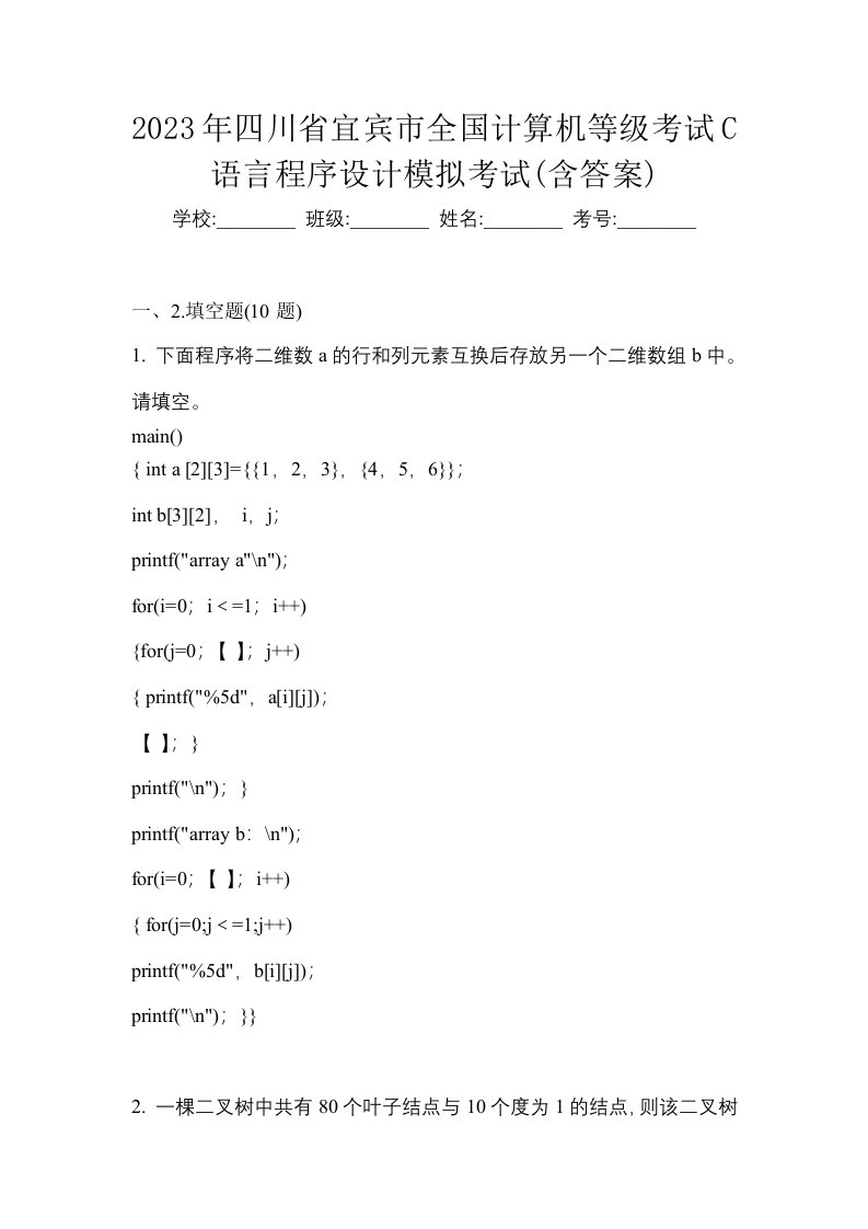 2023年四川省宜宾市全国计算机等级考试C语言程序设计模拟考试含答案