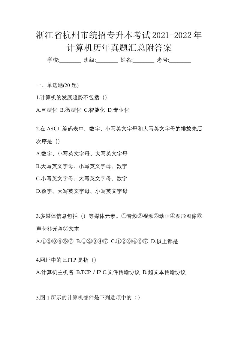 浙江省杭州市统招专升本考试2021-2022年计算机历年真题汇总附答案