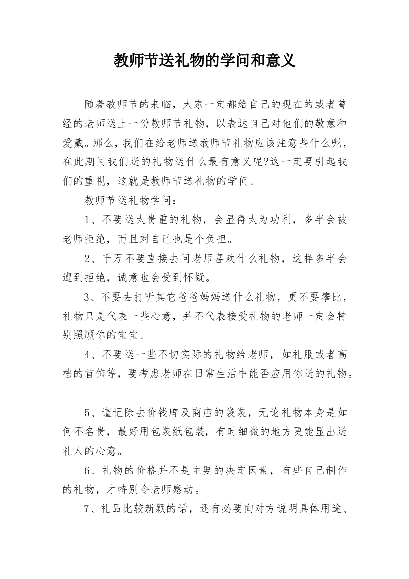 教师节送礼物的学问和意义