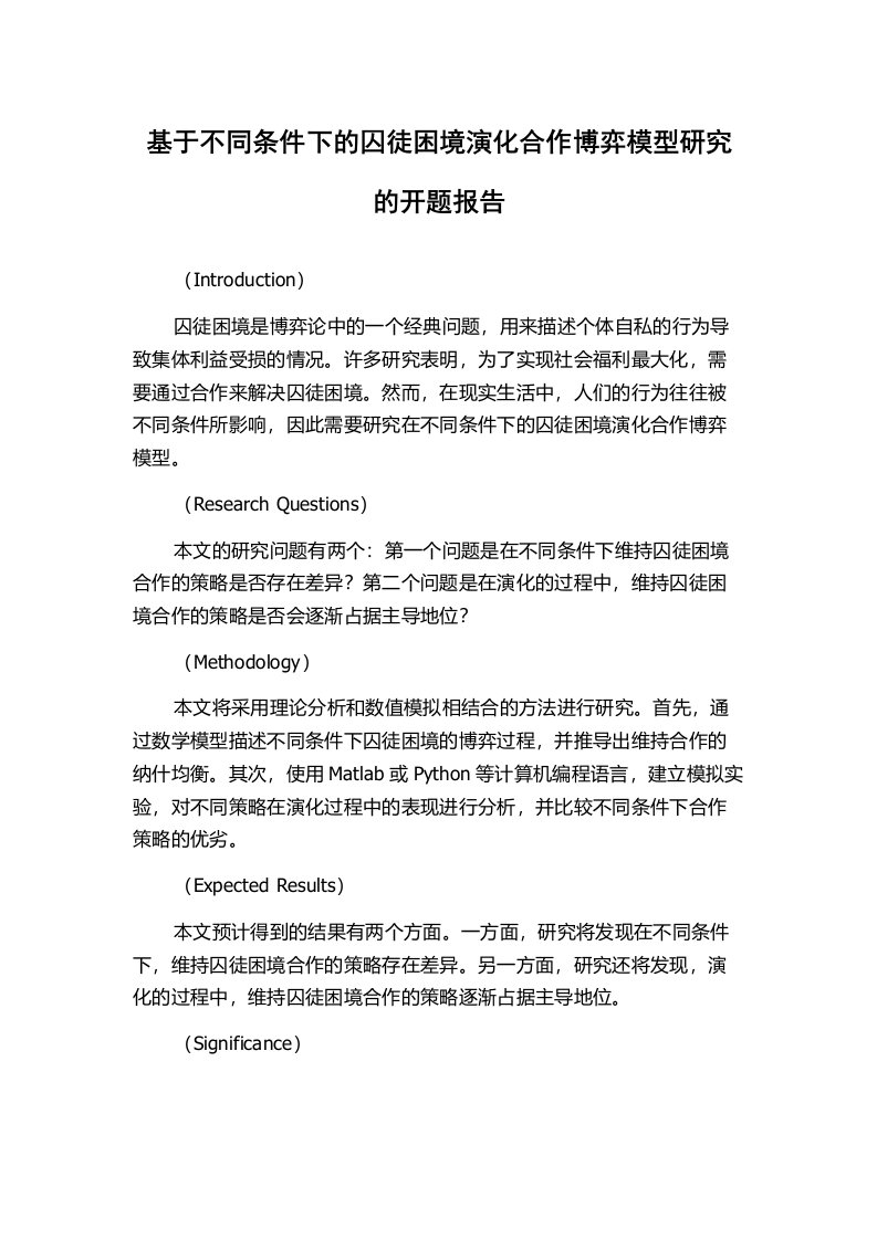 基于不同条件下的囚徒困境演化合作博弈模型研究的开题报告