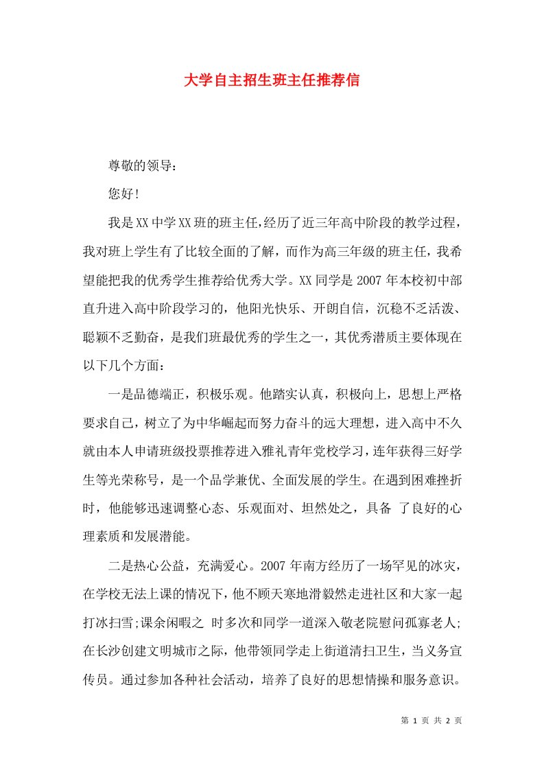 大学自主招生班主任推荐信