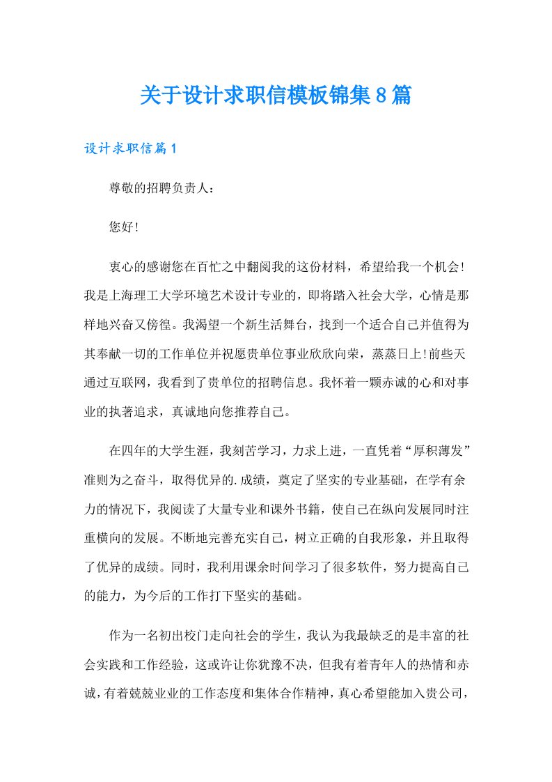 关于设计求职信模板锦集8篇