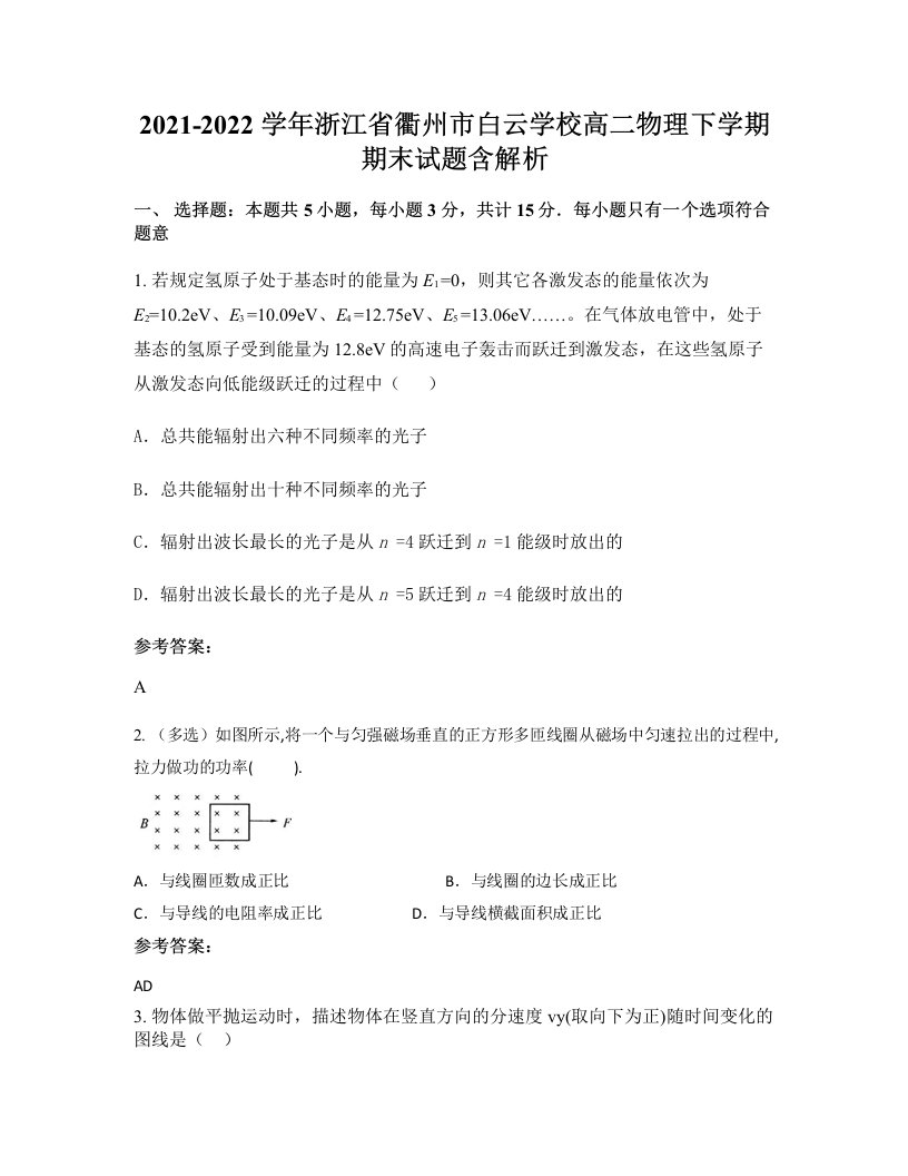 2021-2022学年浙江省衢州市白云学校高二物理下学期期末试题含解析