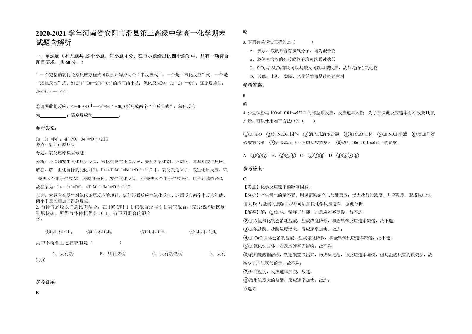 2020-2021学年河南省安阳市滑县第三高级中学高一化学期末试题含解析