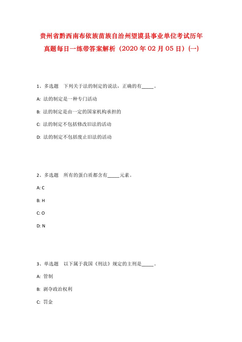 贵州省黔西南布依族苗族自治州望谟县事业单位考试历年真题每日一练带答案解析2020年02月05日一