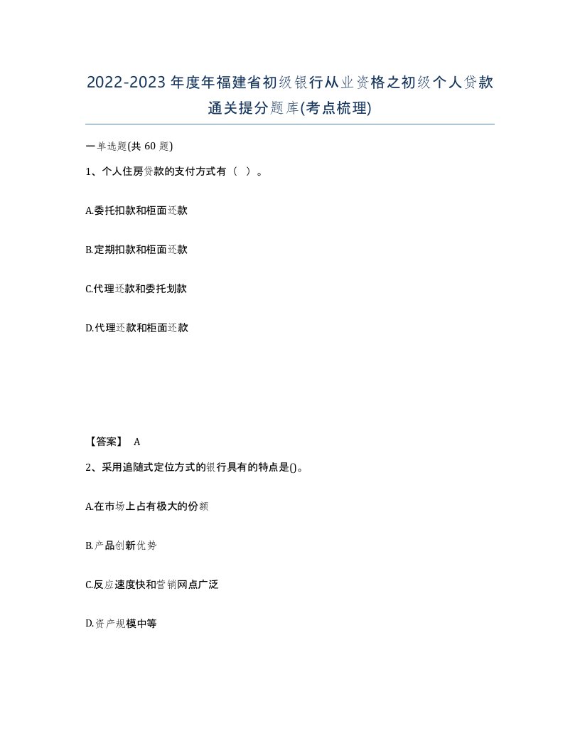 2022-2023年度年福建省初级银行从业资格之初级个人贷款通关提分题库考点梳理