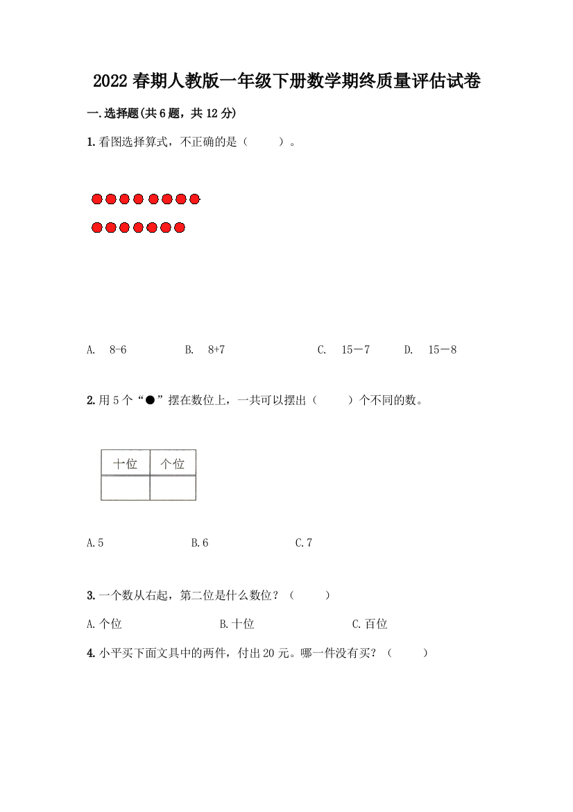 2022春期人教版一年级下册数学期终质量评估试卷附答案(黄金题型)