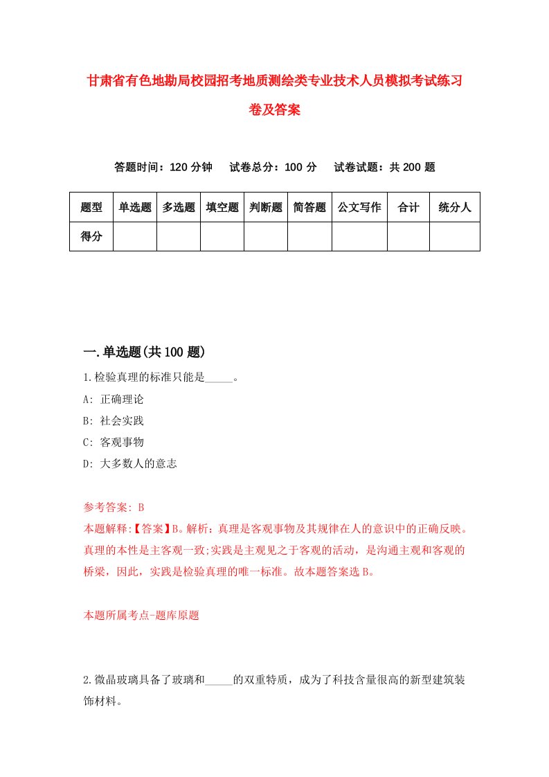 甘肃省有色地勘局校园招考地质测绘类专业技术人员模拟考试练习卷及答案第5套