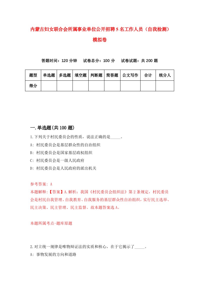 内蒙古妇女联合会所属事业单位公开招聘5名工作人员自我检测模拟卷第3次