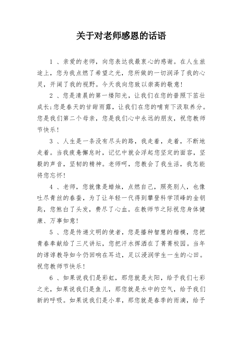 关于对老师感恩的话语