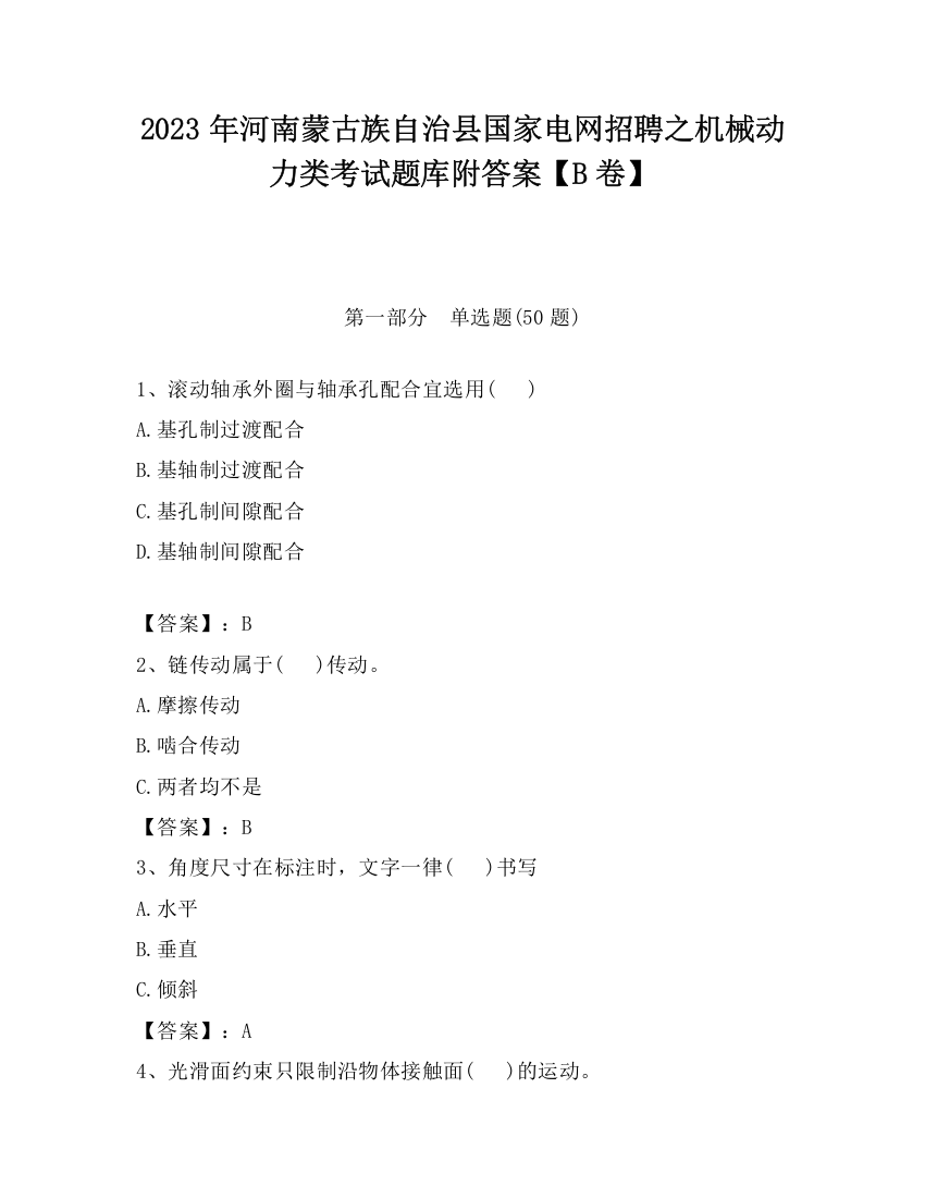 2023年河南蒙古族自治县国家电网招聘之机械动力类考试题库附答案【B卷】