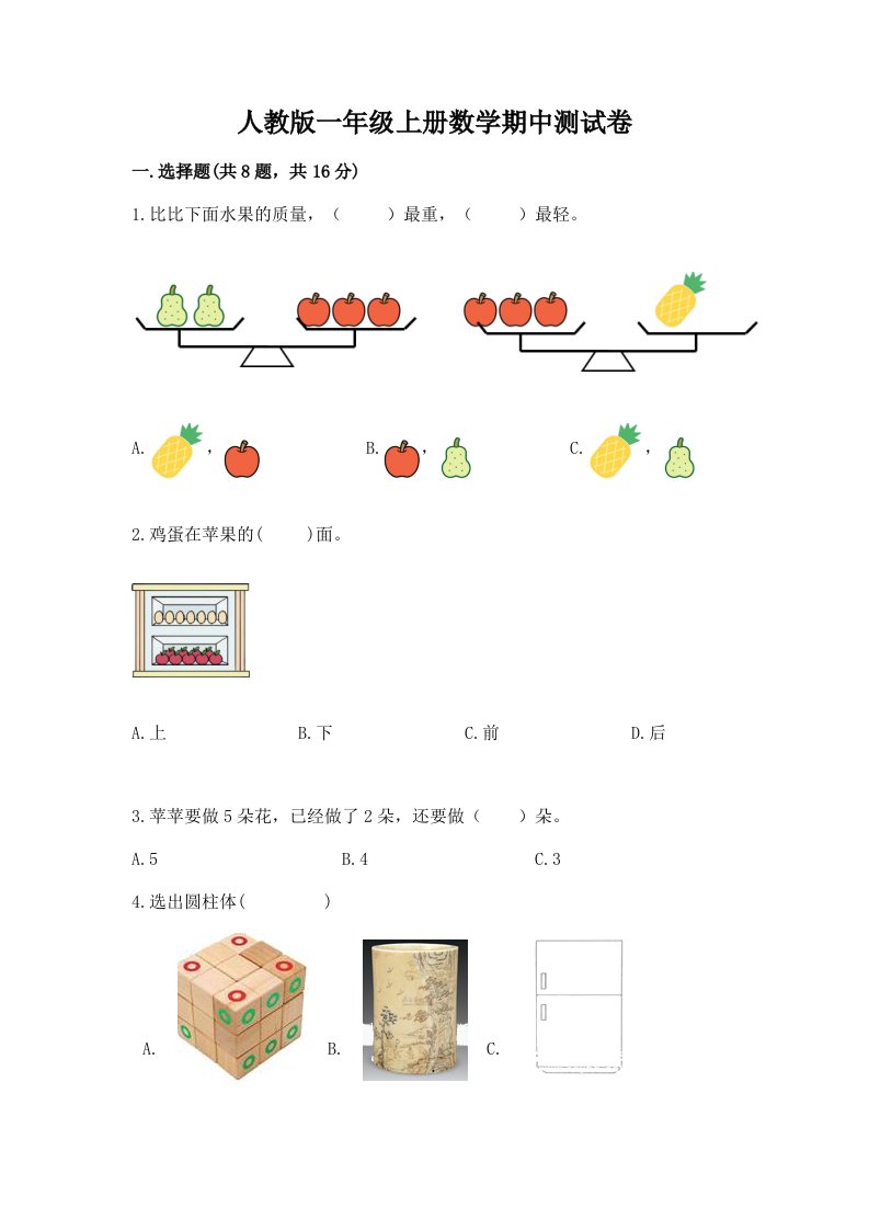 人教版一年级上册数学期中测试卷及答案（真题汇编）